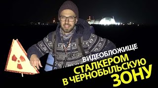 Видеобложище : Поход Сталкером В Чернобыльскую Зону