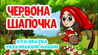 Червона Шапочка Аудіоказка Українською Мовою
