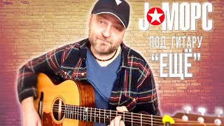 J:морс Под Гитару - Еще (#Челлендж2021)