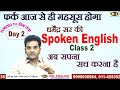 Free Spoken English Class 2 | Spoken English | The Easiest Way To Speak English by Dharmendra Sir