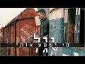 יגל - מי ישמע אותי (קליפ רשמי)| Yagel - Mi Ishma Oti