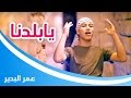 كليب يا بلدنا - عمر بدير | قناة كراميش Karameesh Tv