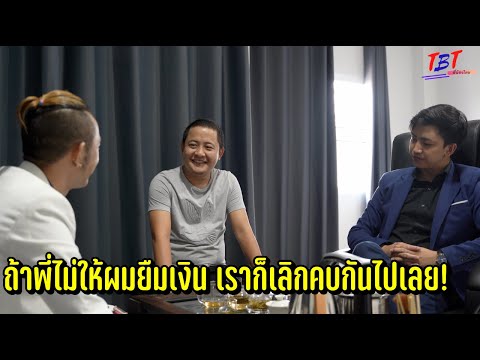 ถ้าพี่ไม่ให้ผมยืมเงิน เราก็เลิกคบกันไปเลย!