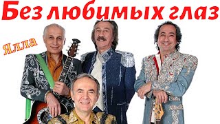 Ялла - Без Любимых Глаз 🎵 Виа Ялла 🎵 Ностальгия По Ташкенту