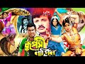 RUPOSHI NAGIN ( রুপসী নাগিন ) | Bangla Movie | Manna | Jashim | Naton | Chompa | Snake Fantasy Flm