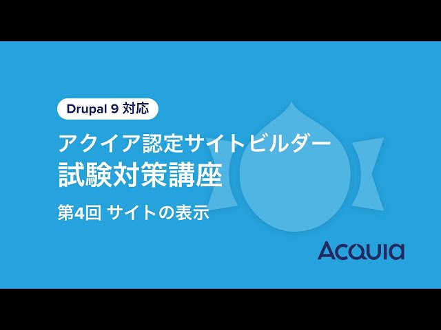 Watch アクイア認定サイトビルダー試験対策講座 | 第4回 サイトの表示 | Drupal認定 on YouTube.