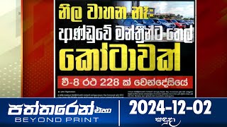 Paththaren Eha – (2024-12-02)