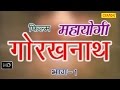 Mahayogi Gorkhnath Episode 1 || महायोगी गोरखनाथ भाग 1  || Hindi Full Movies