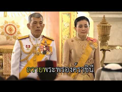 เพลงสดุดีจอมราชา (พร้อมเนื้อร้อง)