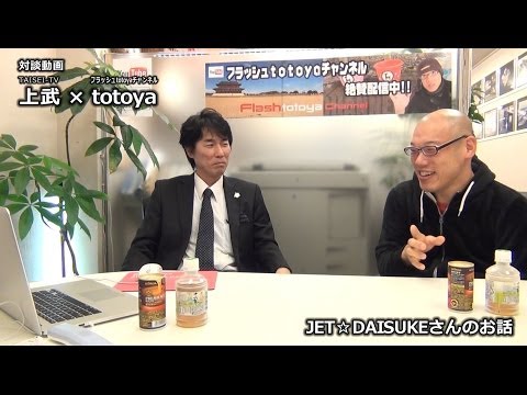 【対談動画】 TAISEI TV上武 × フラッシュtotoyaチャンネルtotoya
