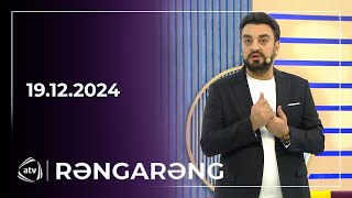 Rəngarəng - Vəfa Şərifova, Şəbnəm Qəhrəmanova, Telli Borçalı 19.12.2024