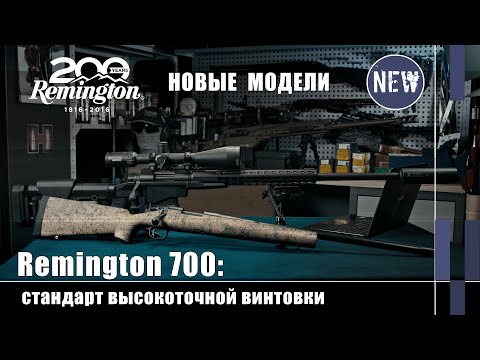 Новые модели Remington 700 для высокоточной стрельбы