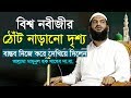 বিশ্ব নবীর ঠোঁট নাড়ানো দৃশ্য বাস্তব দেখিয়ে দিলেন Allama Mamunul Haque