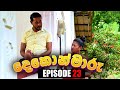 Dekon Maaru Episode 23