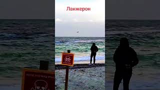 Ланжерон