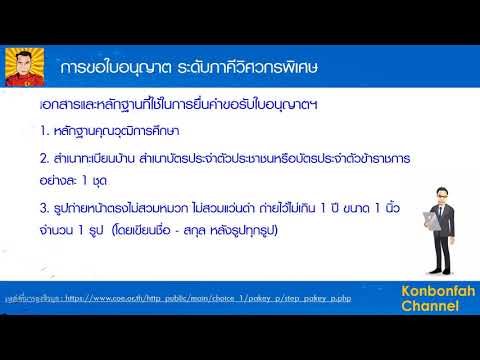 การขอใบอนุญาต ระดับภาคีวิศวกรพิเศษ