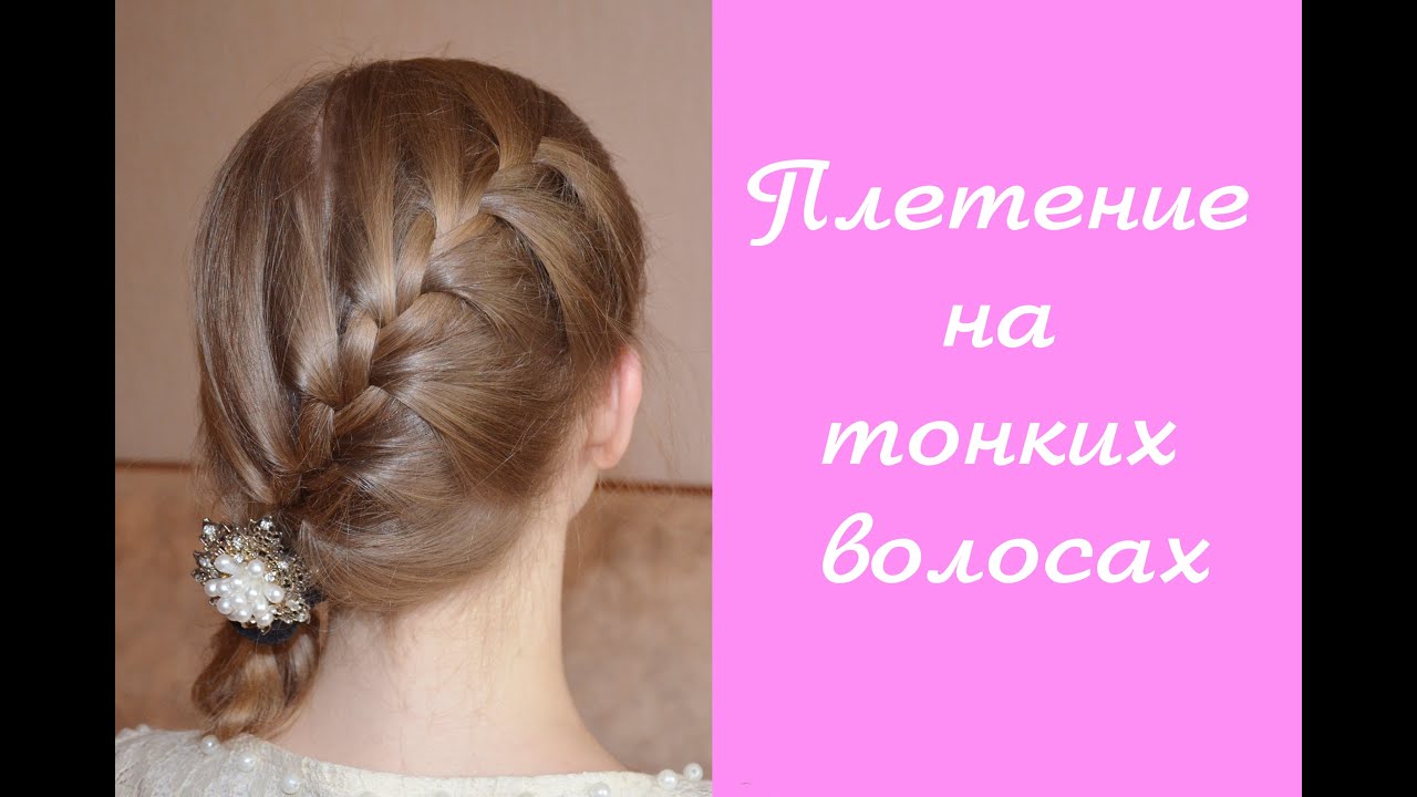 Как заплести тонкие волосы