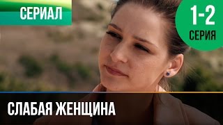 ▶️ Слабая женщина 1 и 2 серия - Мелодрама | Фильмы и сериалы - Русские мелодрамы