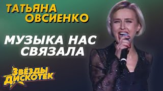 Татьяна Овсиенко - Музыка Нас Связала