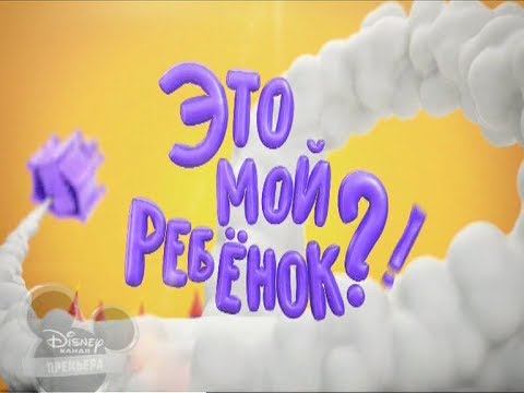 Кино это мой ребёнок на дисней Кино это мой ребёнок на дисней