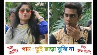 Tui Chara Bujhina || (তুই ছাড়া বুঝিনা) Comedy hot dance video song || Khalid Hasan Raz