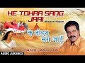 KE TOHRA SANG JAAI | BHOJPURI NIRGUN AUDIO SONGS JUKEBOX | SINGER - MADAN RAI | HAMAARBHOJPURI