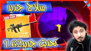 Fortnite GameShow فورت نايت باتل رويال تحديث جديد 1.62 Fortnite GameShow فورت نايت باتل رويال تحديث جديد 1.62