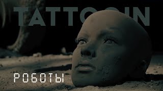 Tattooin - Роботы