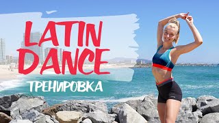 Танцевальная Тренировка Под Латиноамериканские Хиты 🔥 Энергичная Проработка Всего Тела!