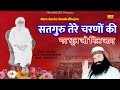 सतगुरु तेरे चरणों की गर धूल जो मिल जाए //Ardas//Dera Sacha Sauda Bhajan//Dr MSG Shabd Vani//अरदास