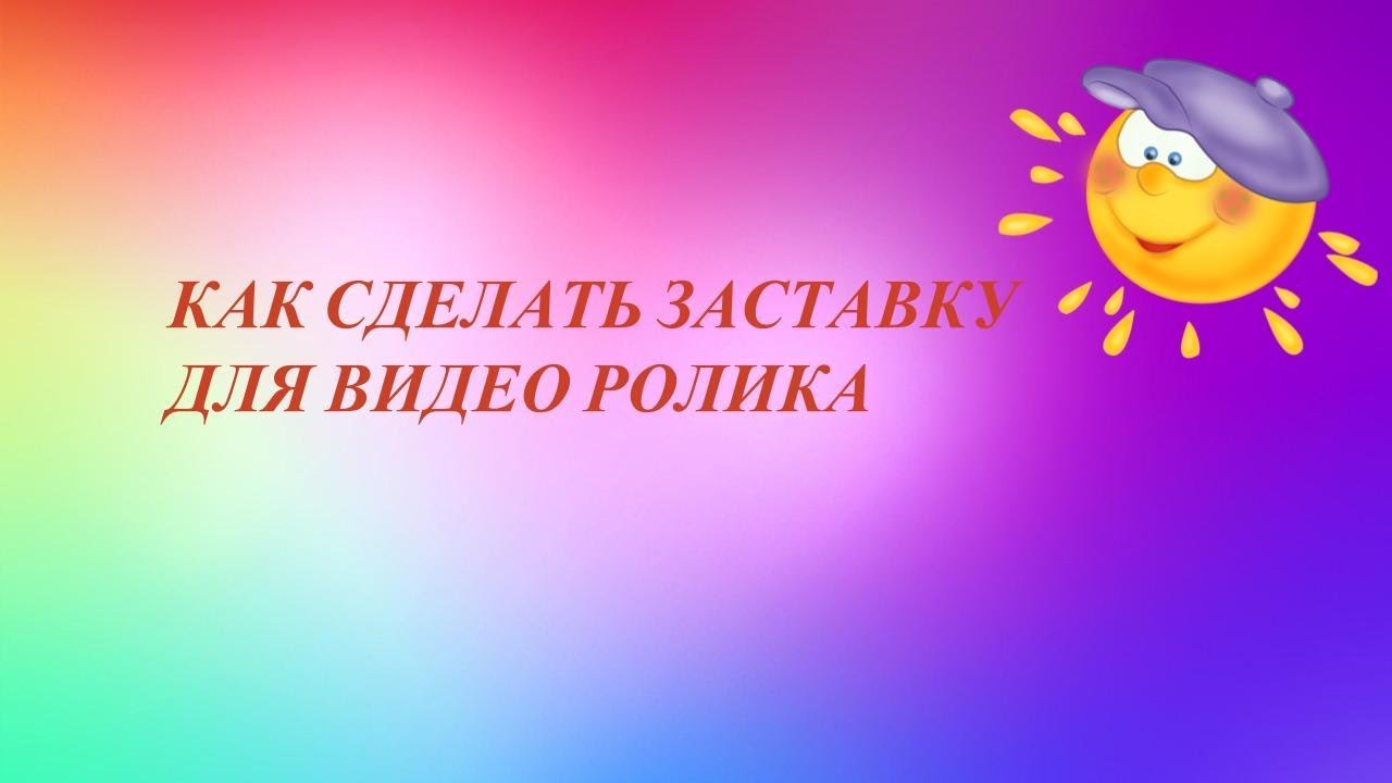Как сделать заставки для роликов Как сделать заставки для роликов