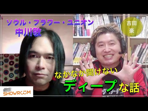 『豪の部屋』中川敬（ソウル・フラワー・ユニオン）、中川節炸裂！？80年代のバンド事情を語る。 (11月17日 20:45 / 22 users)