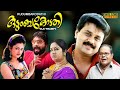 Kudumbakodathi Malayalam Full Movie | Comedy Movie | Dileep |  Innocent | Kalpana | HD