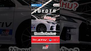 Toyota Yaris Ativ Hev Gr Sport ประหยดนำมนสงสด 29.4 กม.ลตร Toyota Rich