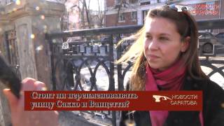 Видео Мнения жителей Саратова о переименовании улицы Сакко и Ванцетти разделились от Novosti -saratova, улица Сакко и Ванцетти, Саратов, Россия