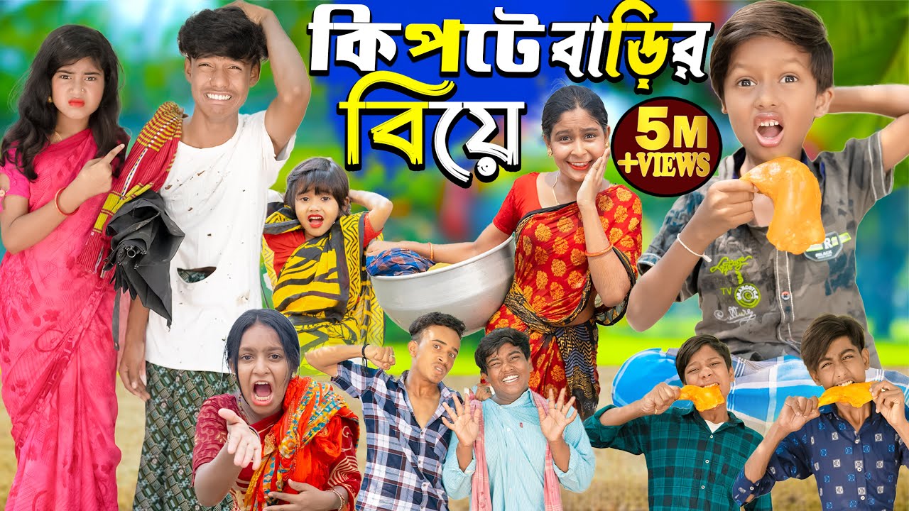Keep home wedding || Kipte Barir Biye No 1 Gramin TV Keep home wedding || Kipte Barir Biye No 1 Gramin TV