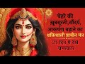 Mantra for Beauty And Attraction | चेहरे की ख़ूबसूरती,सौंदर्य,आकर्षण बढ़ाने का प्राचीन सौंदर्य मंत्र