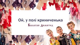 Балаган Лимитед - Ой, У Полi Криниченька (Audio)