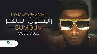 محمد رمضان بام بام | MOHAMAD RAMADAN BAM BAM