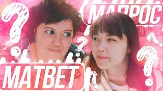 Мапрос-Матвет | Раскрыли Секреты