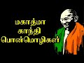 👴மகாத்மா காந்தி பொன்மொழிகள் | Gandhi ponmozhigal in tamil |Gandhiji Ponmozhigal |Gandhi quotes tamil