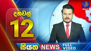 Siyatha News | 12.00 PM | 05 - 07 - 2025
