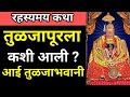 तुळजाभवानी देवी कशी प्रकट झाली? तुळजापूर इतिहास|Tulja Bhavani Information In Marathi #tuljapur