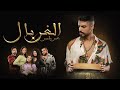 Omar Belmir - Lghorbal (EXCLUSIVE Music Video) | (عمر بلمير - الغربال (فيديو كليب حصري