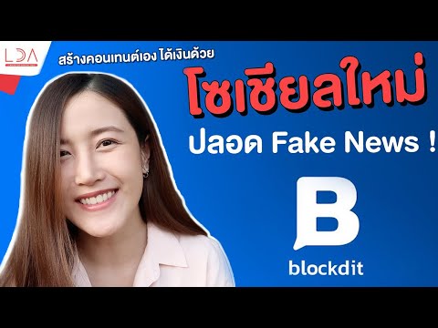 Blockdit แหล่งความรู้แบบใหม่ ที่ไม่มีข่าวปลอม? แถมได้เงินด้วย! | LDA เฟื่องลดา