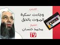 وجاءت سكرة الموت بالحق - محمد حسان