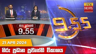 Hiru TV NEWS 9:55 PM LIVE | 2024-04-21