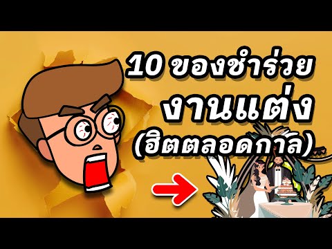 (แฉ) 10 อันดับ ของชำร่วยงานแต่ง (ยอดฮิตตลอดกาล)
