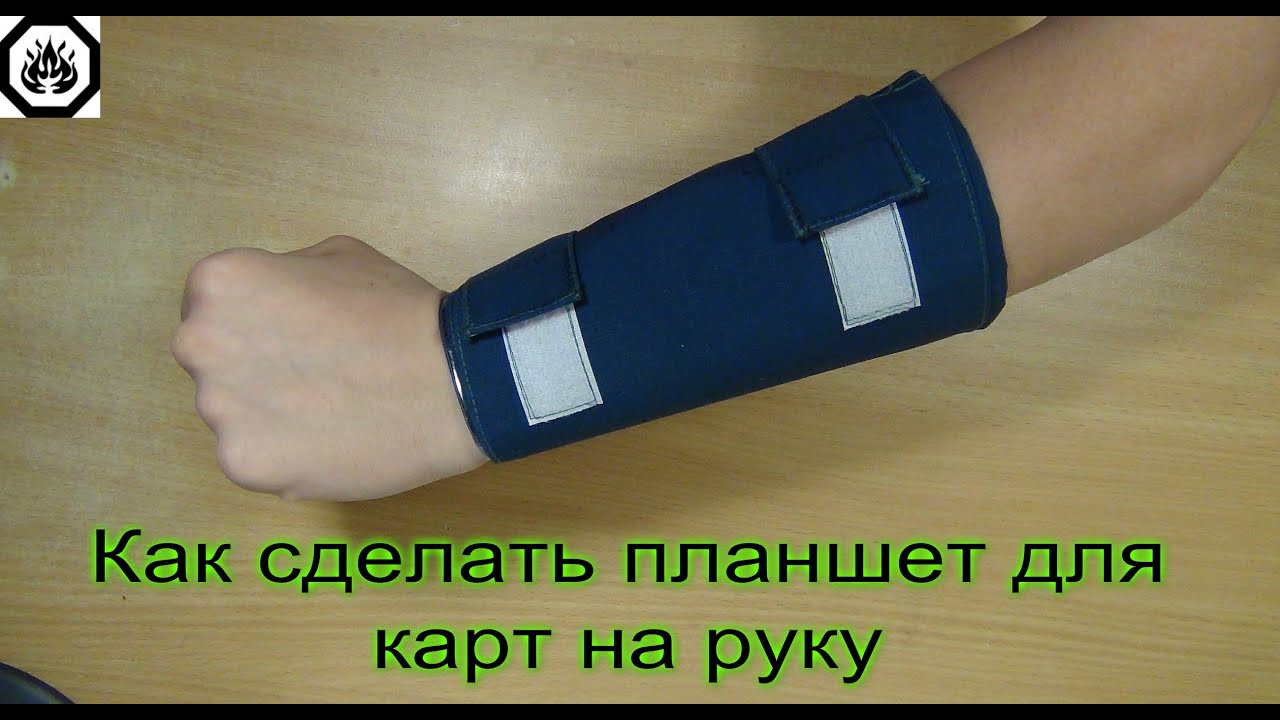 Планшет на руку для карты Планшет на руку для карты