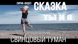 Свинцовый Туман - Сказка (Official Lyric Video)